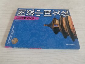 图说中国文化 建筑工程卷
