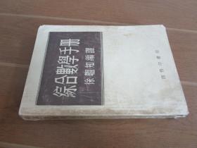 综合数学手册