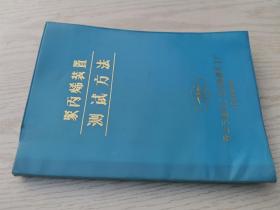 聚丙烯装置测试方法