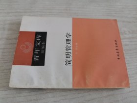 青年文库新编本 简明管理学