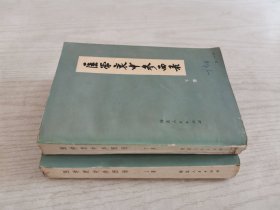 医学衷中参西录上下