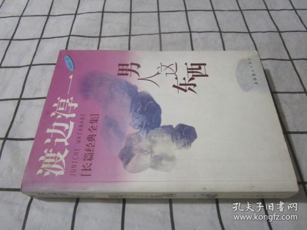 男人这东西：渡边淳一作品