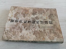 黄帝内经素问校注语译