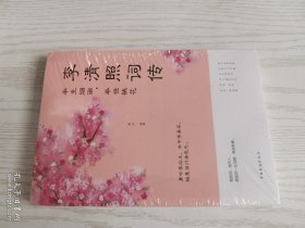 半生烟雨.半世桃花-李清照词传