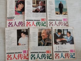 名人传记1986年1-6