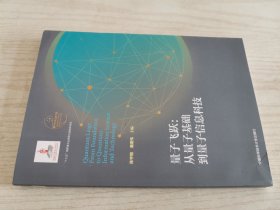 量子飞跃：从量子基础到量子信息科技