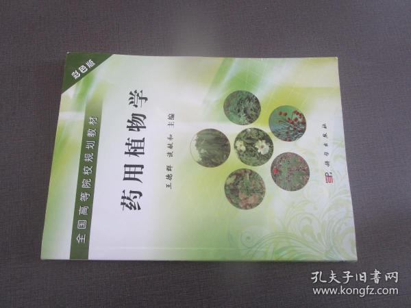 全国高等院校规划教材：药用植物学