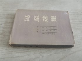 冯至选集（第一卷）