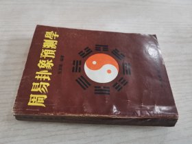 周易卦象预测学