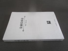 金融反腐论