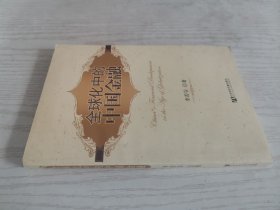 全球化中的中国金融