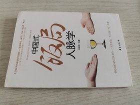 中国式饭局人脉学