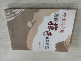 中国共产党理论探索成果研究（1949-1978）