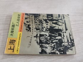 上海大隆机器厂工人运动史