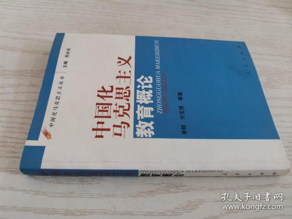 中国化马克思主义教育概论