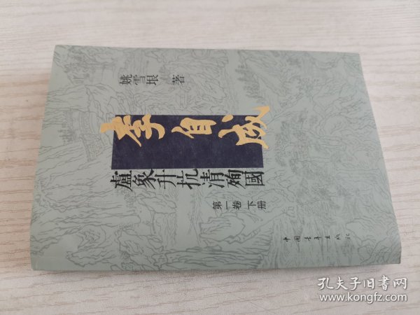 李自成.第1卷：全2册