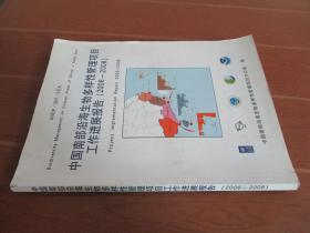 中国南部沿海生物多样性管理项目工作进展报告2006-2008