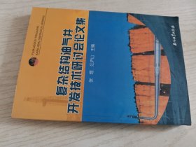 复杂结构油气井开发技术研讨会论文集