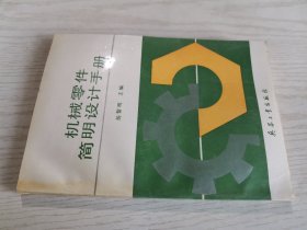 机械零件简明设计手册