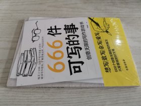 666件可写的事:创意无限的写作游戏书