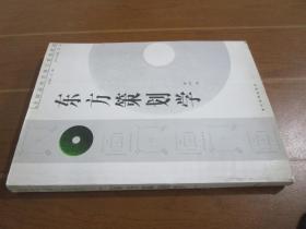 东方策划学