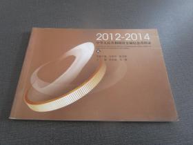 中华人民共和国贵金属纪念币图录（玖 2012-2014）