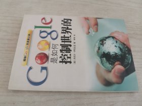 Google是如何控制世界的