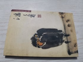 中国名画欣赏（明信片）潘天寿