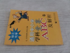 通用中小学学科竞赛ABC卷及解析：初三化学