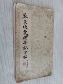 苏东坡丰乐亭记字帖