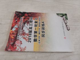 2018届高三理科数学第一轮复习立体几何解析几何概率统计及其他同步训练A