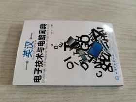 英汉电子技术与电路词典