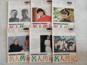 名人传记1987年1-6