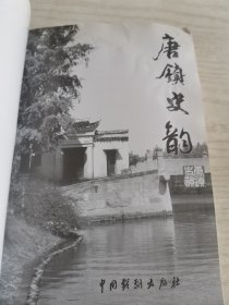 唐镇丛书 唐镇史韵