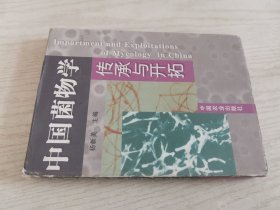 中国菌物学传承与开拓