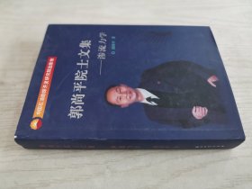 郭尚平院士文集：渗流力学