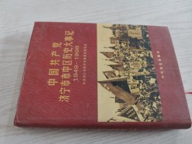 中国共产党济宁市市中区历史大事记:1949.10-1998.12