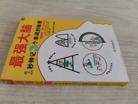 最强大脑：1秒钟记3个单词的秘密