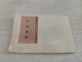 东鞑纪行