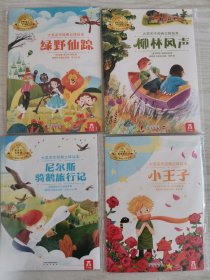 大奖名作经典立体绘本：小王子 绿野仙踪 柳林风声 尼尔斯骑鹅旅行记4本