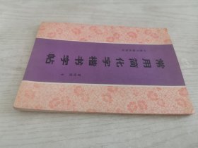 常用简化字楷书字帖