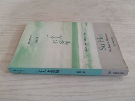 一个人不要怕