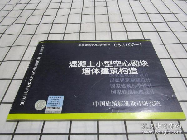 国家建筑标准设计图集.混凝土小型空心砌块墙体建筑构造