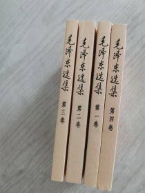 毛泽东选集全四卷