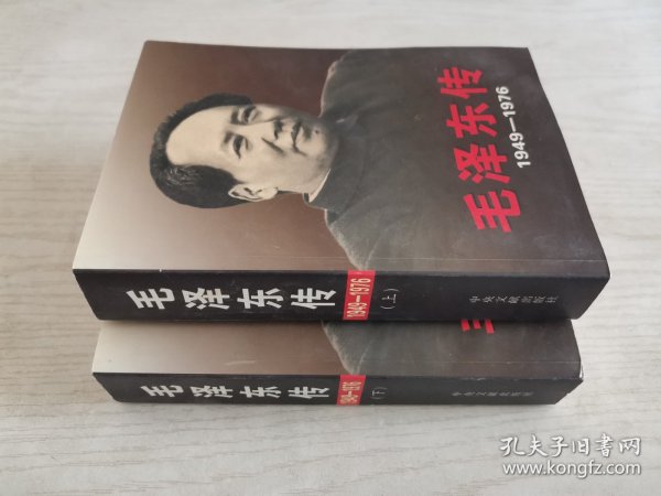 毛泽东传：1949-1976