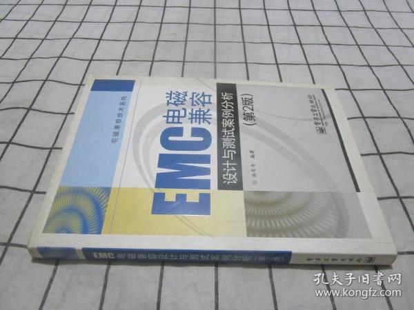 EMC电磁兼容设计与测试案例分析