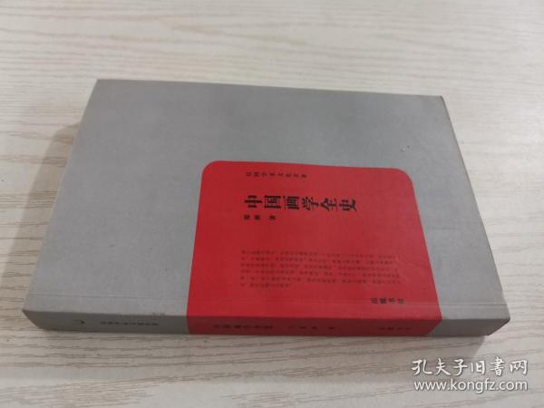 民国学术文化名著：中国画学全史