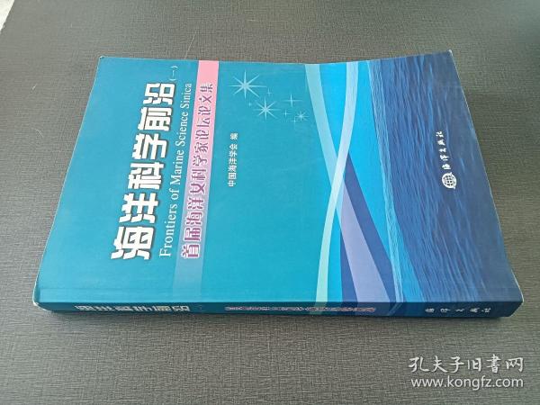 首届海洋女科学家论坛论文集（1）：海洋科学前沿