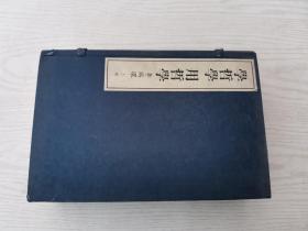 学哲学 用哲学（线装上卷）