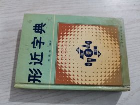 形近字典